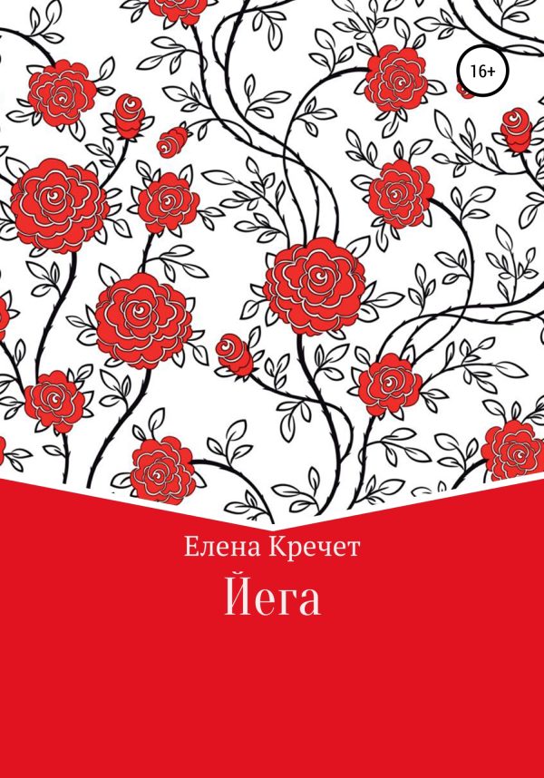 Обложка книги «Йега»