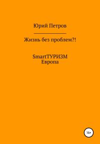 Обложка книги «Жизнь без проблем?! SmartТУРИЗМ. Европа»