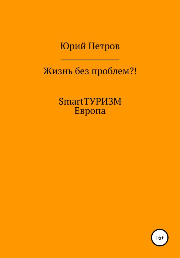 Обложка книги «Жизнь без проблем?! SmartТУРИЗМ. Европа»