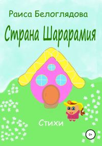 Обложка книги «Страна Шарарамия»