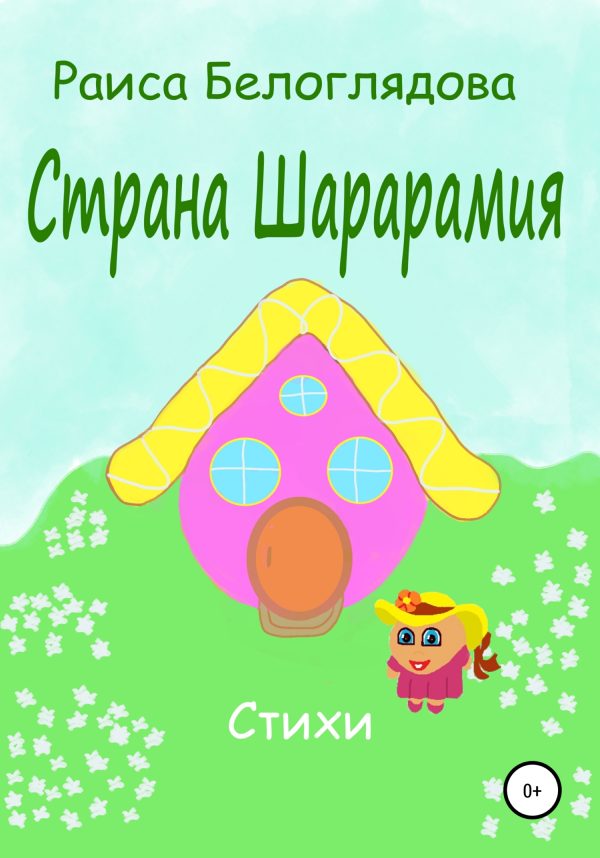 Обложка книги «Страна Шарарамия»