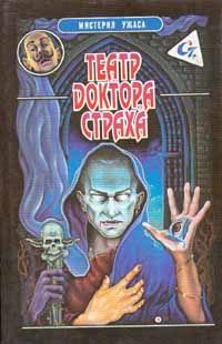 Обложка книги «Театр доктора Страха»