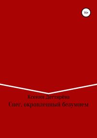 Обложка книги «Снег, окропленный безумием»