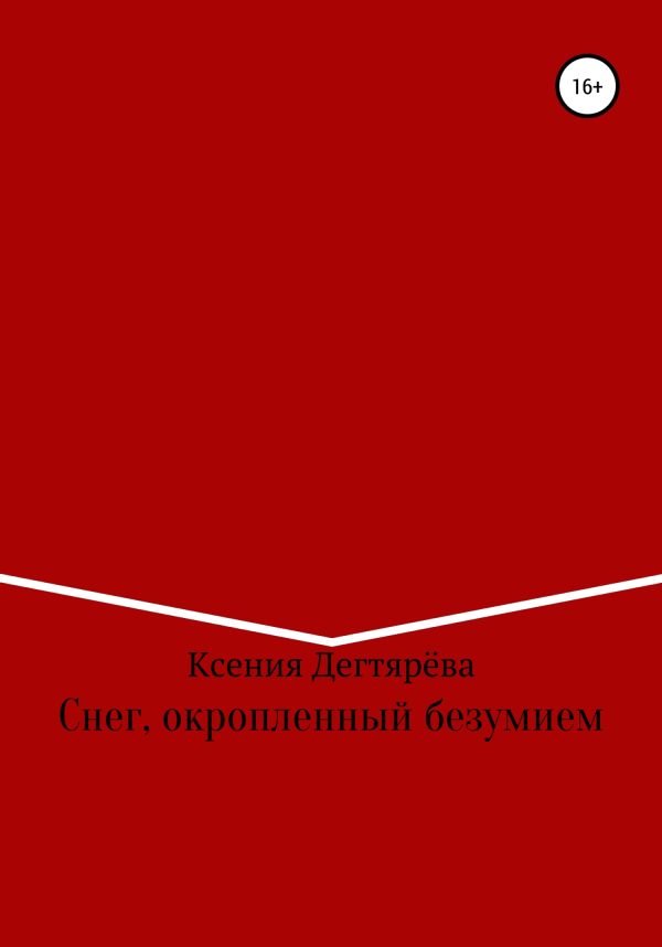 Обложка книги «Снег, окропленный безумием»
