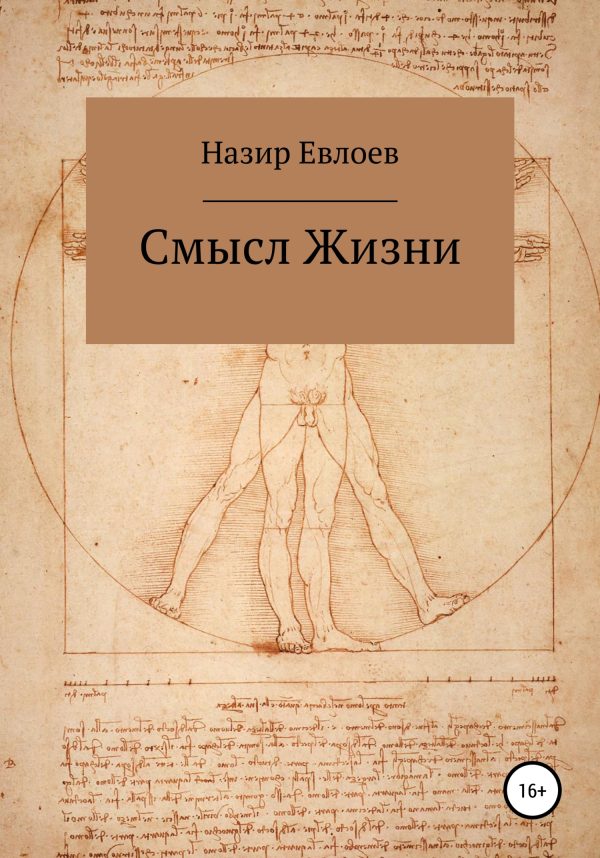 Обложка книги «Смысл Жизни»