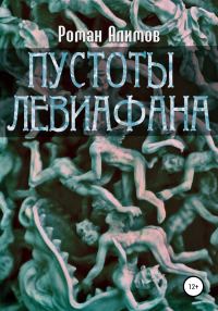 Обложка книги «Пустоты Левиафана»