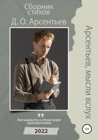 Обложка книги «Арсентьев, мысли вслух»