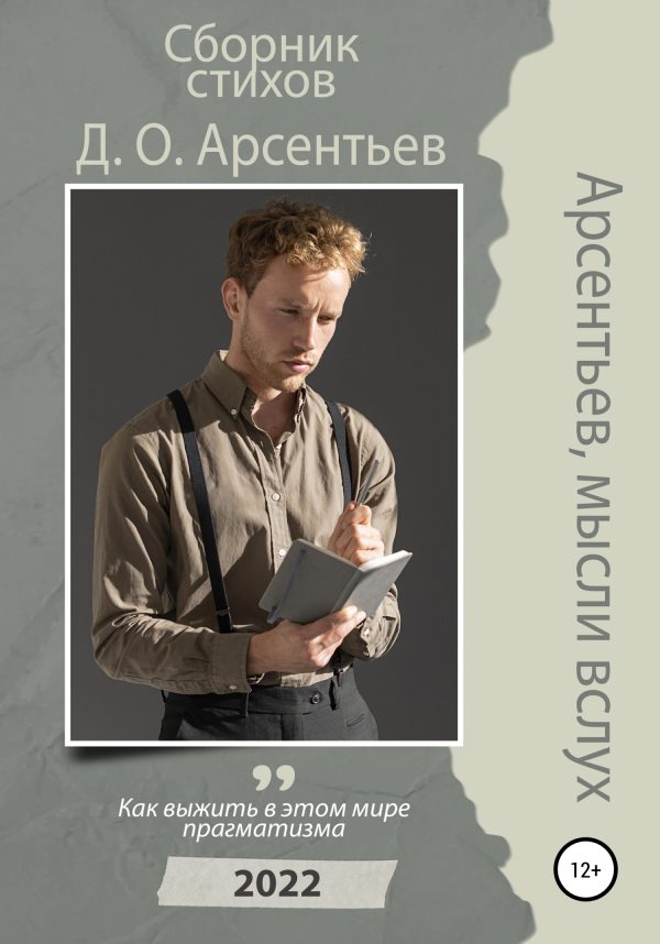 Обложка книги «Арсентьев, мысли вслух»