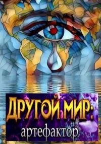 Обложка книги «Артефактор Гродецкий»