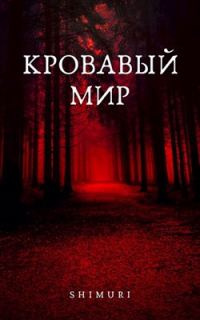 Обложка книги «Кровавый мир»