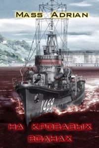 Обложка книги «На кровавых волнах»