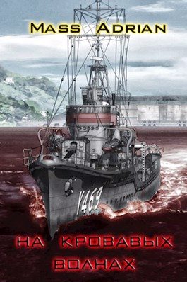 Обложка книги «На кровавых волнах»