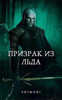 Обложка книги «Призрак из льда»