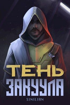 Обложка книги «Тень Закуула»