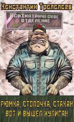 Обложка книги «Рюмка, стопочка, стакан, вот и вышел хулиган»