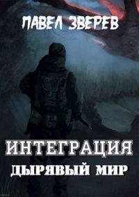 Обложка книги «Дырявый мир»