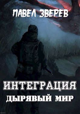Обложка книги «Дырявый мир»