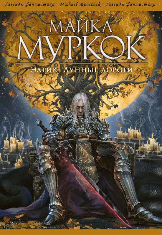 Обложка книги «Элрик: Лунные дороги»