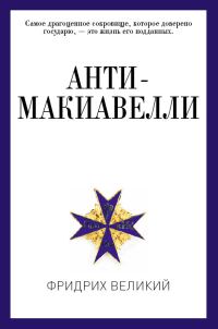 Обложка книги «Анти-Макиавелли, или Опыт возражения на Макиавеллиеву науку об образе государственного правления»