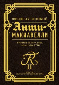 Обложка книги «Анти-Макиавелли. Наставление о военном искусстве к своим генералам»