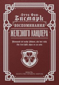 Обложка книги «Воспоминания Железного канцлера»