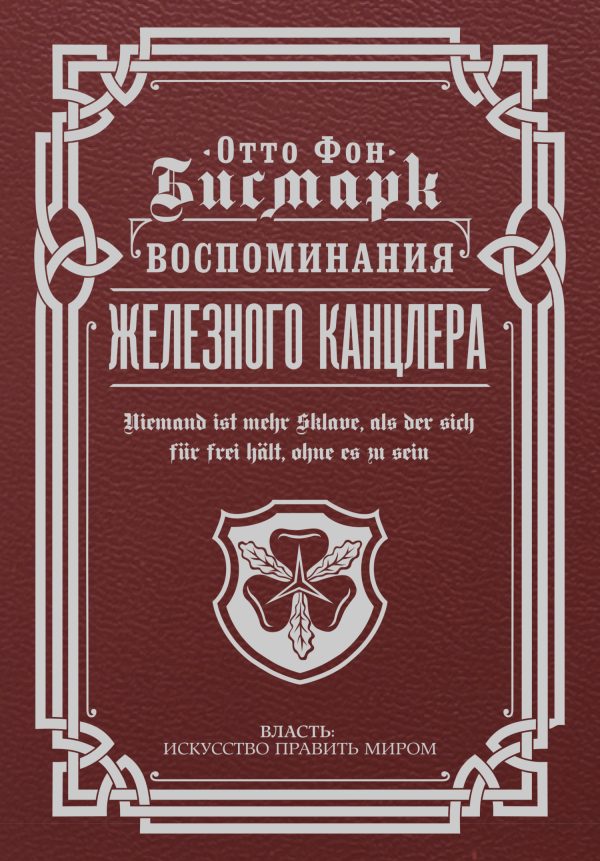 Обложка книги «Воспоминания Железного канцлера»