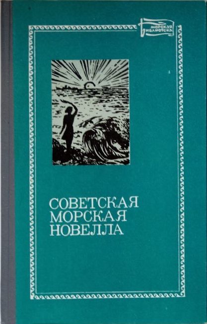 Обложка книги «Советская морская новелла. Том 1»