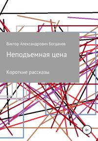 Обложка книги «Неподъемная цена»