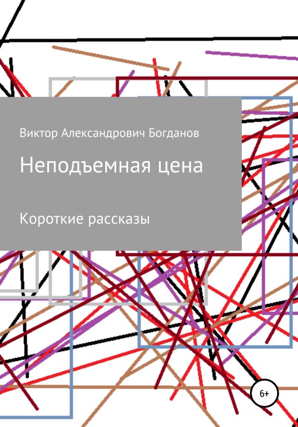 Обложка книги «Неподъемная цена»