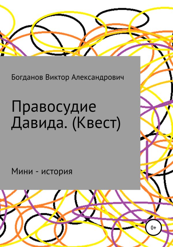 Обложка книги «Правосудие Давида. Квест»