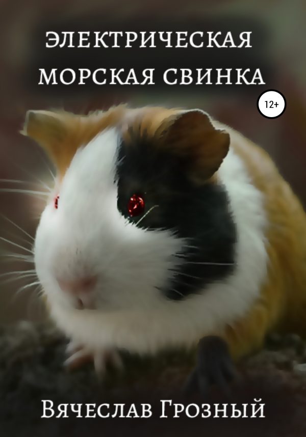 Обложка книги «Электрическая морская свинка»