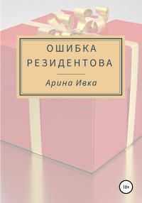 Обложка книги «Ошибка Резидентова»