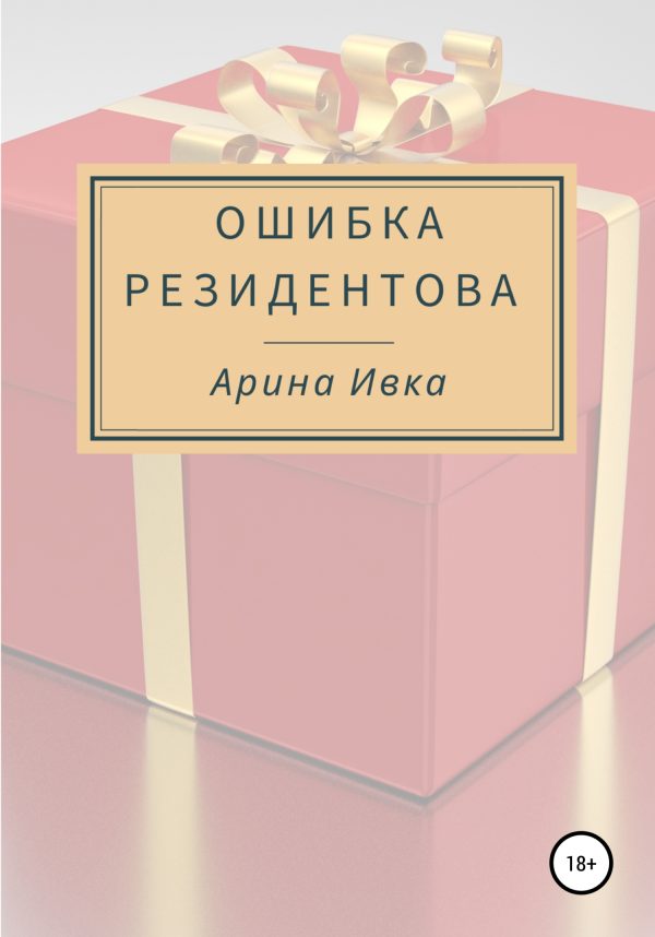 Обложка книги «Ошибка Резидентова»