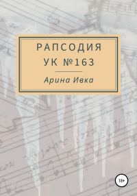 Обложка книги «Рапсодия УК №163»