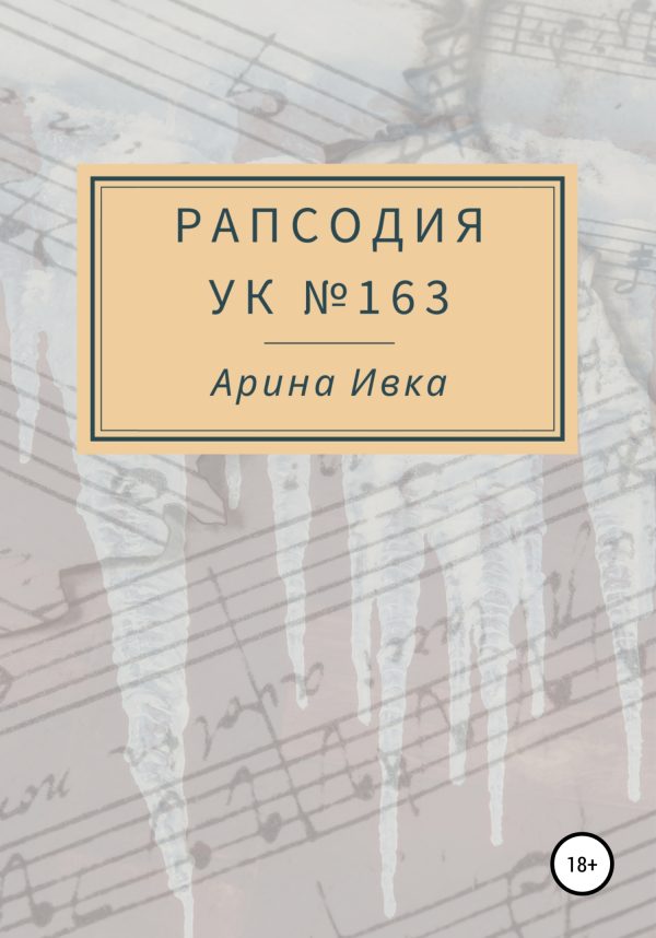 Обложка книги «Рапсодия УК №163»