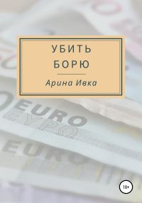 Обложка книги «Убить Борю»