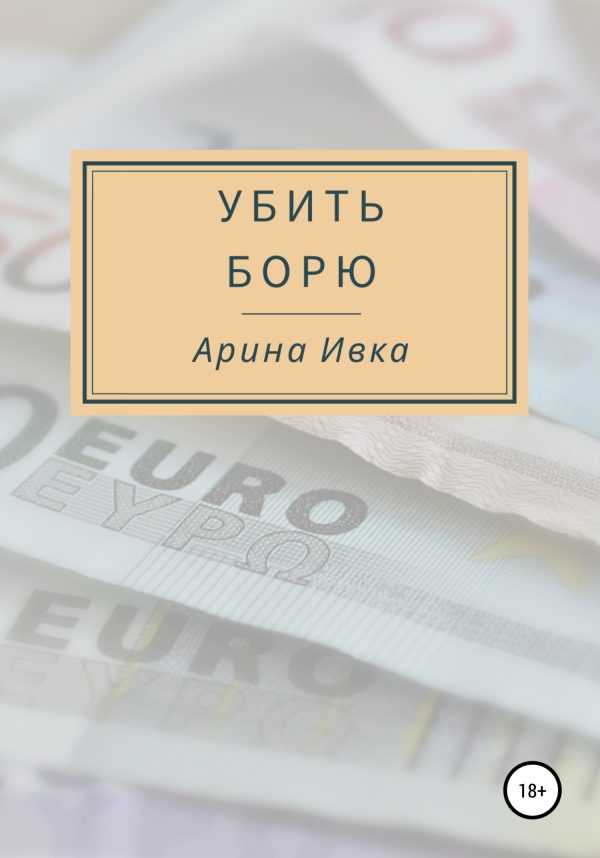 Обложка книги «Убить Борю»