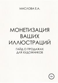 Обложка книги «Монетизация ваших иллюстраций. Гайд о продажах для художников»