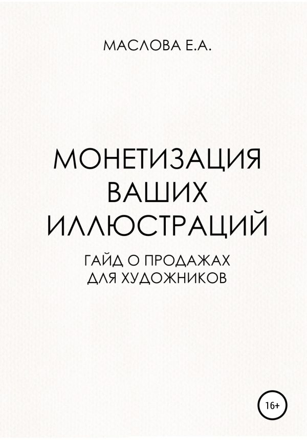 Обложка книги «Монетизация ваших иллюстраций. Гайд о продажах для художников»