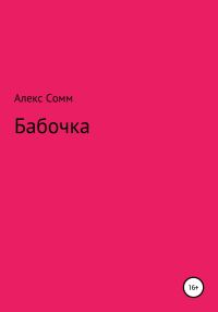 Обложка книги «Бабочка»