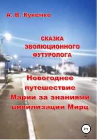 Обложка книги «Сказка эволюционного футуролога «Новогоднее путешествие Марии за знаниями цивилизации Мирц»»
