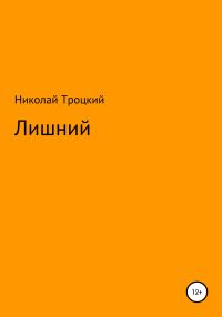 Обложка книги «Лишний»