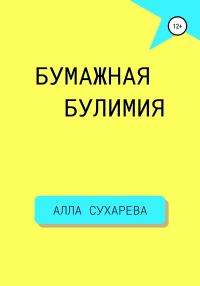 Обложка книги «Бумажная булимия»