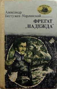 Обложка книги «Фрегат «Надежда»»