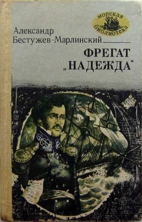 Обложка книги «Фрегат «Надежда»»