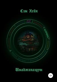 Обложка книги «Имаджинаэрум»