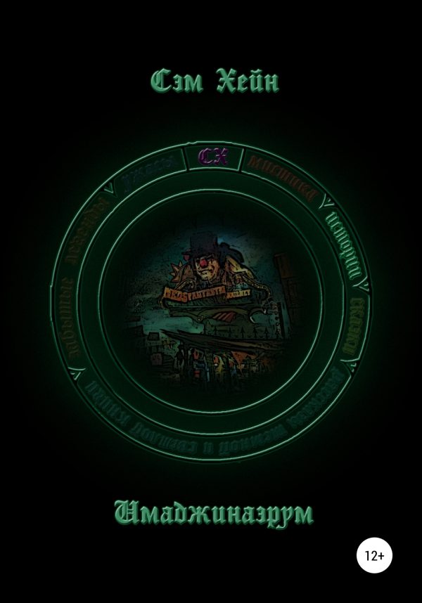 Обложка книги «Имаджинаэрум»