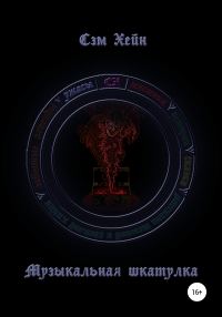 Обложка книги «Музыкальная шкатулка»