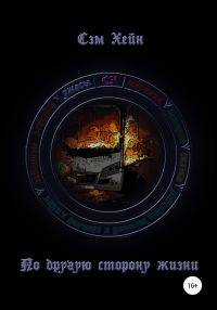 Обложка книги «По другую сторону жизни»