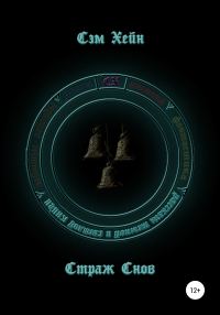 Обложка книги «Страж Снов»